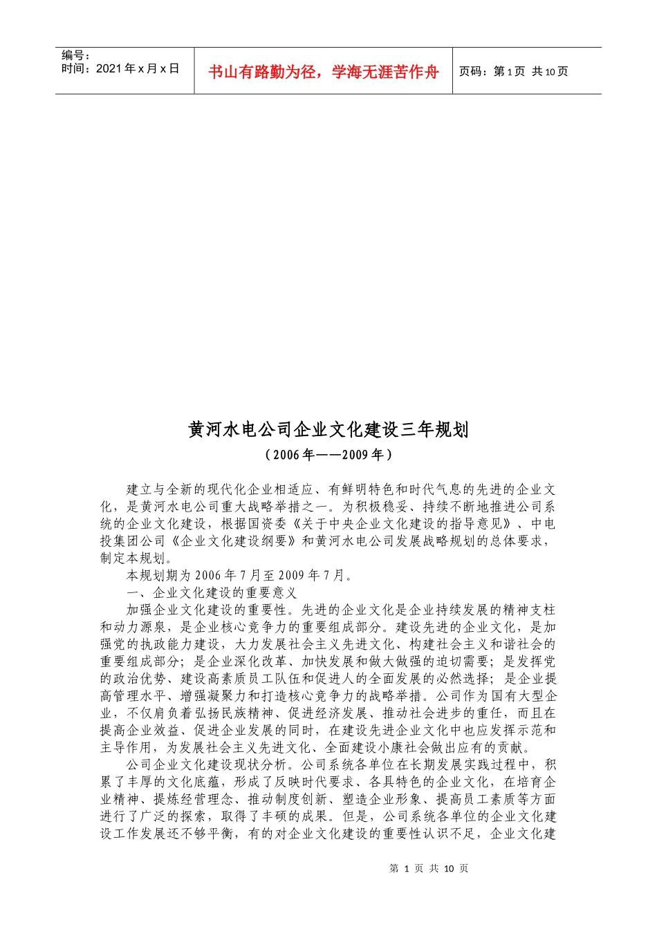 某水电公司企业文化建设三年规划_第1页