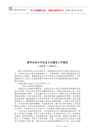 某水电公司企业文化建设三年规划