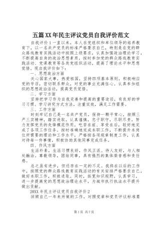 五篇民主评议党员自我评价范文