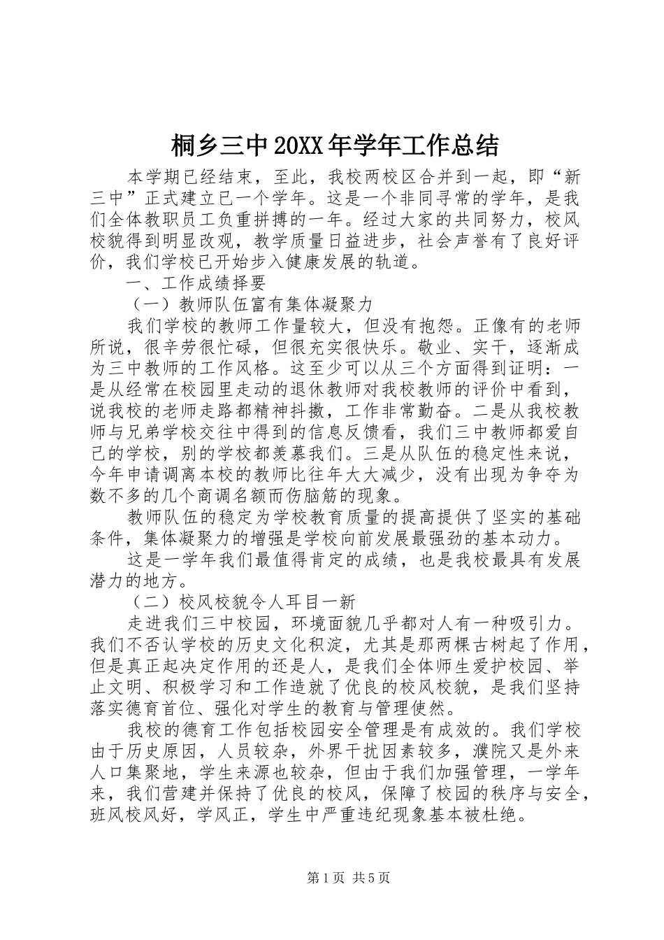 桐乡三中学年工作总结_第1页