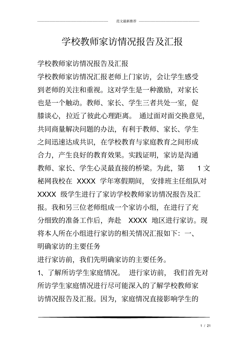 学校教师家访情况报告及汇报.doc_第1页