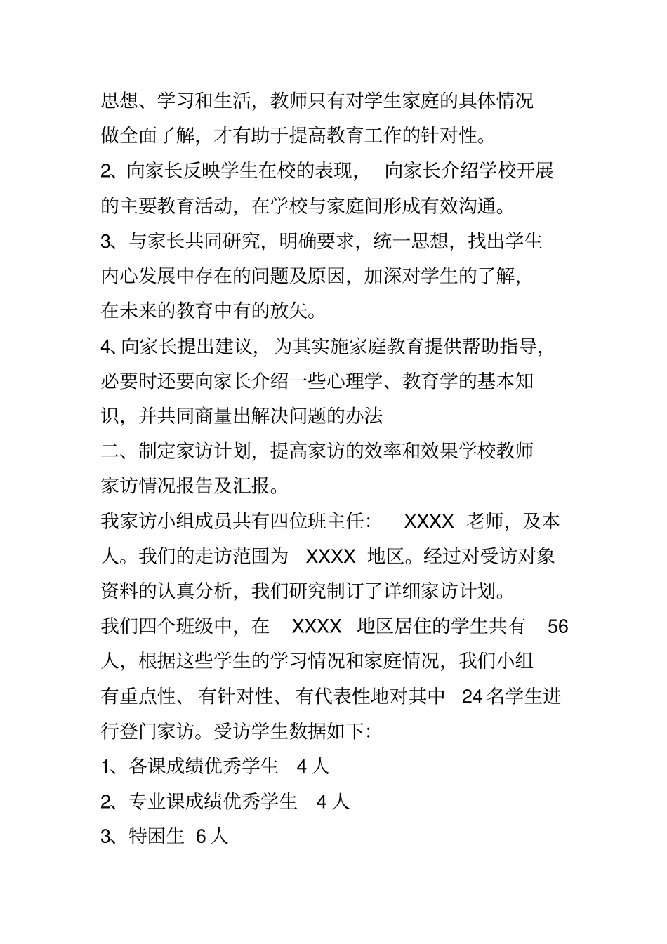 学校教师家访情况报告及汇报.doc_第2页
