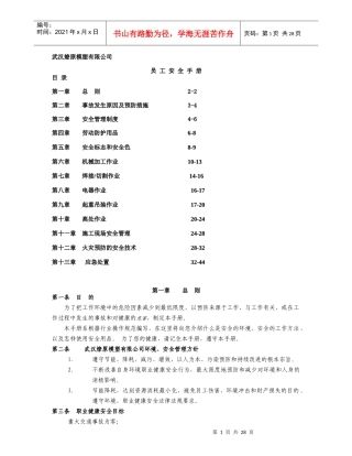 某模塑有限公司员工安全手册指引