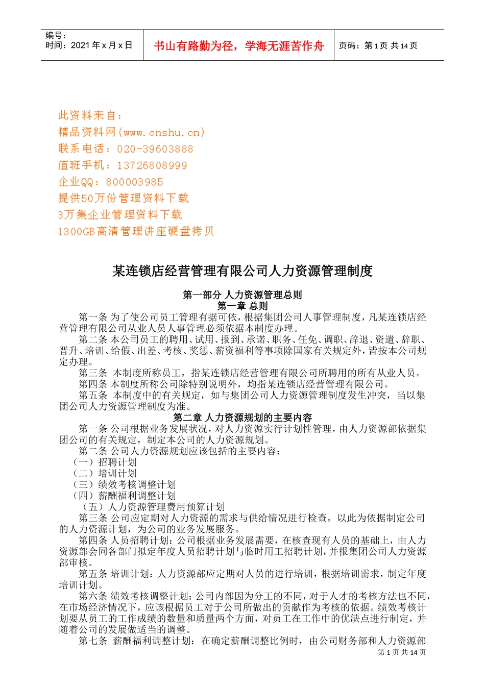 某某连锁店公司人力资源管理制度_第1页