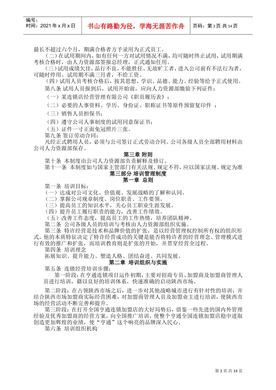 某某连锁店公司人力资源管理制度_第3页