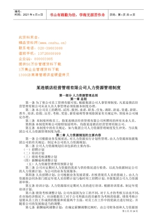 某某连锁店公司人力资源管理制度