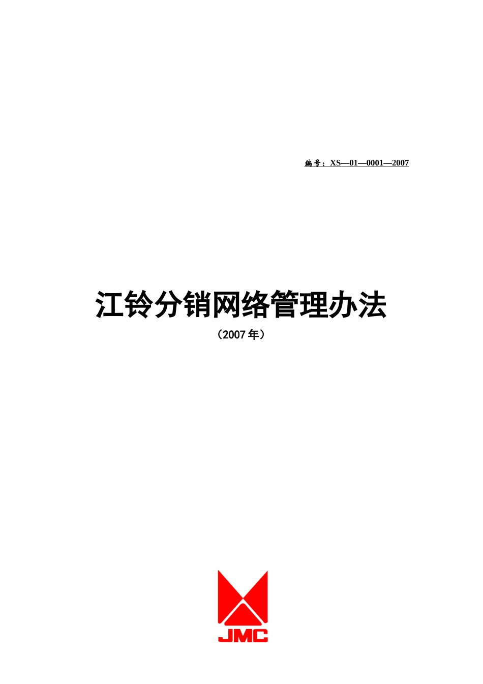 某汽车公司分销网络管理办法_第1页