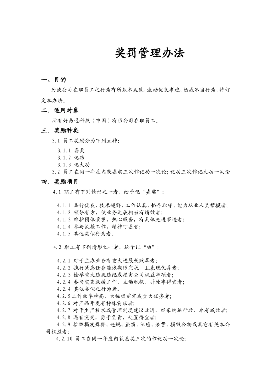 某某公司奖罚管理制度_第1页