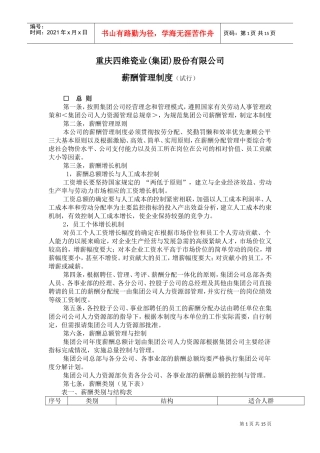 某某瓷业集团股份有限公司薪酬管理制度