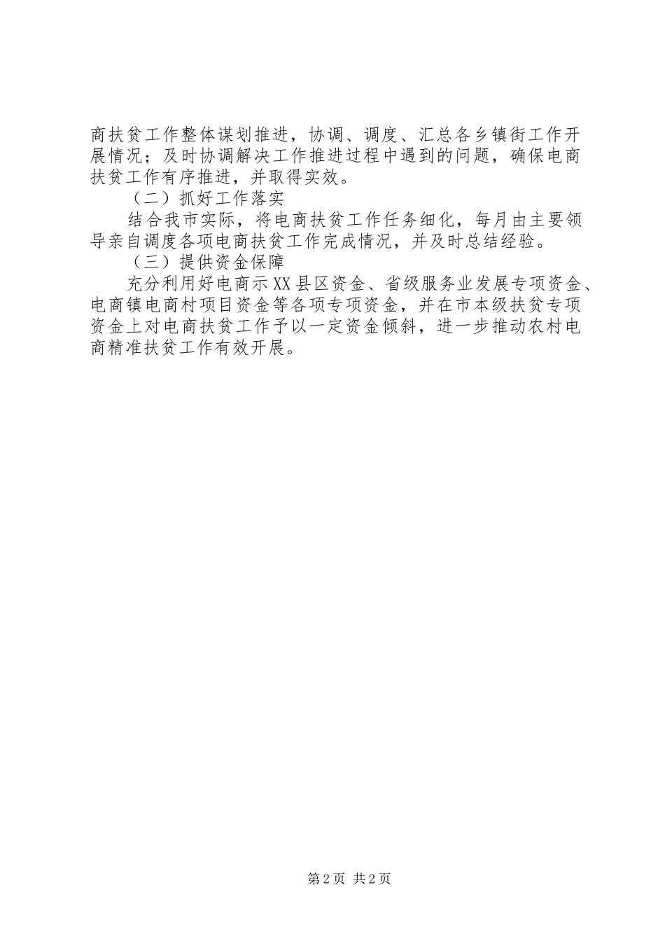 商务局行业扶贫工作计划_第2页