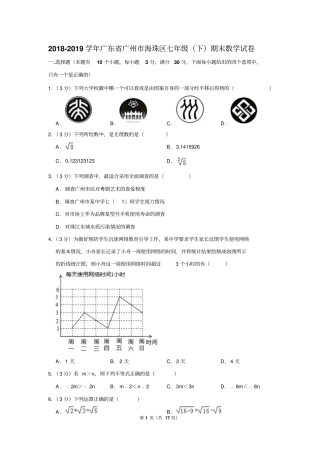 2018-2019学年广东省广州市海珠区七年级(下)期末数学试卷