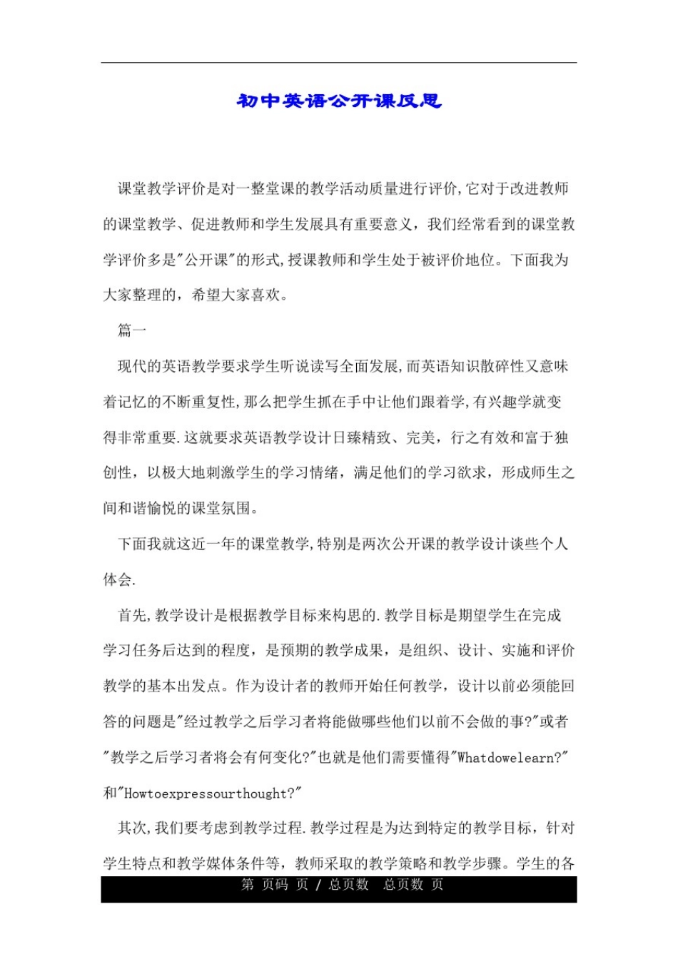 初中英语公开课反思.doc_第1页