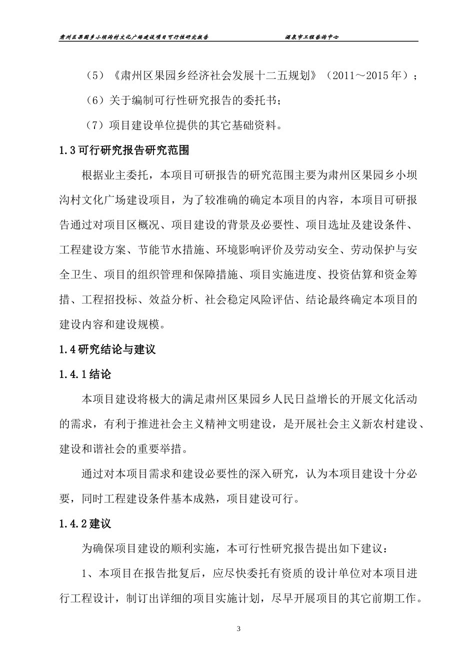 某文化广场建设项目可行性研究报告_第3页
