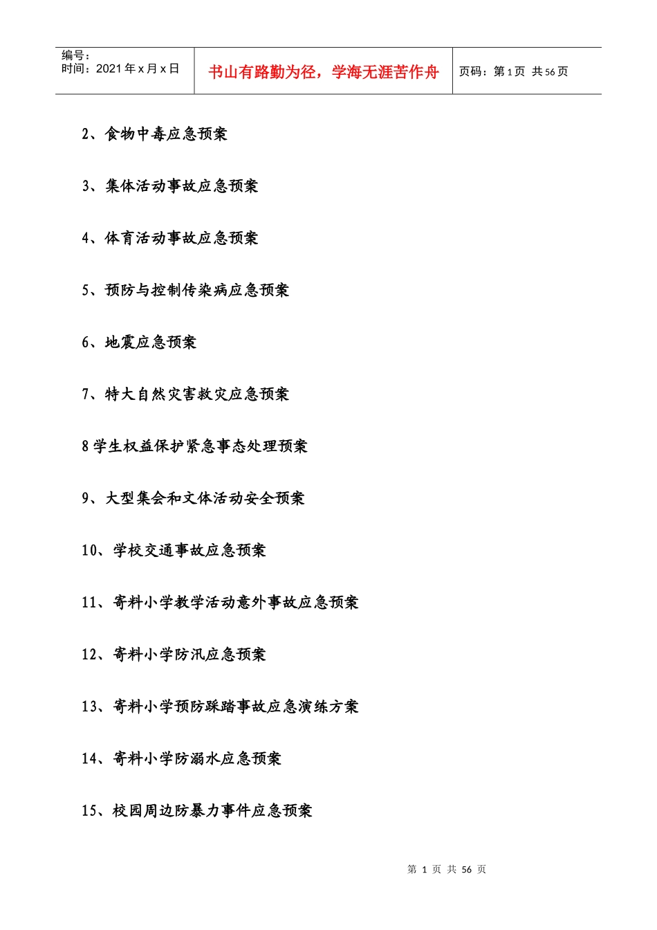 某校园实施细则各类安全应急预案汇编_第2页