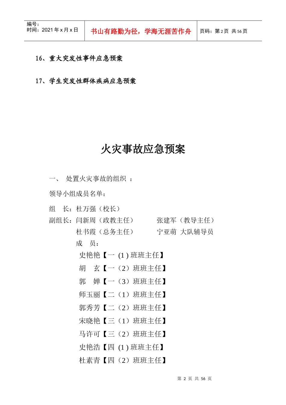 某校园实施细则各类安全应急预案汇编_第3页