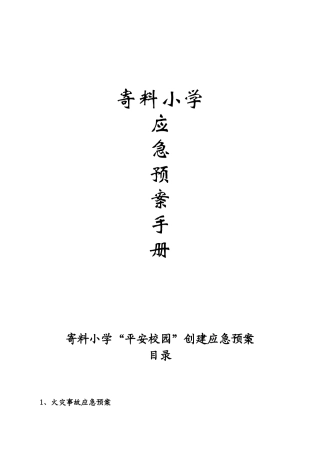 某校园实施细则各类安全应急预案汇编