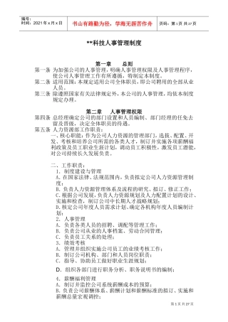 某某科技公司人事管理制度