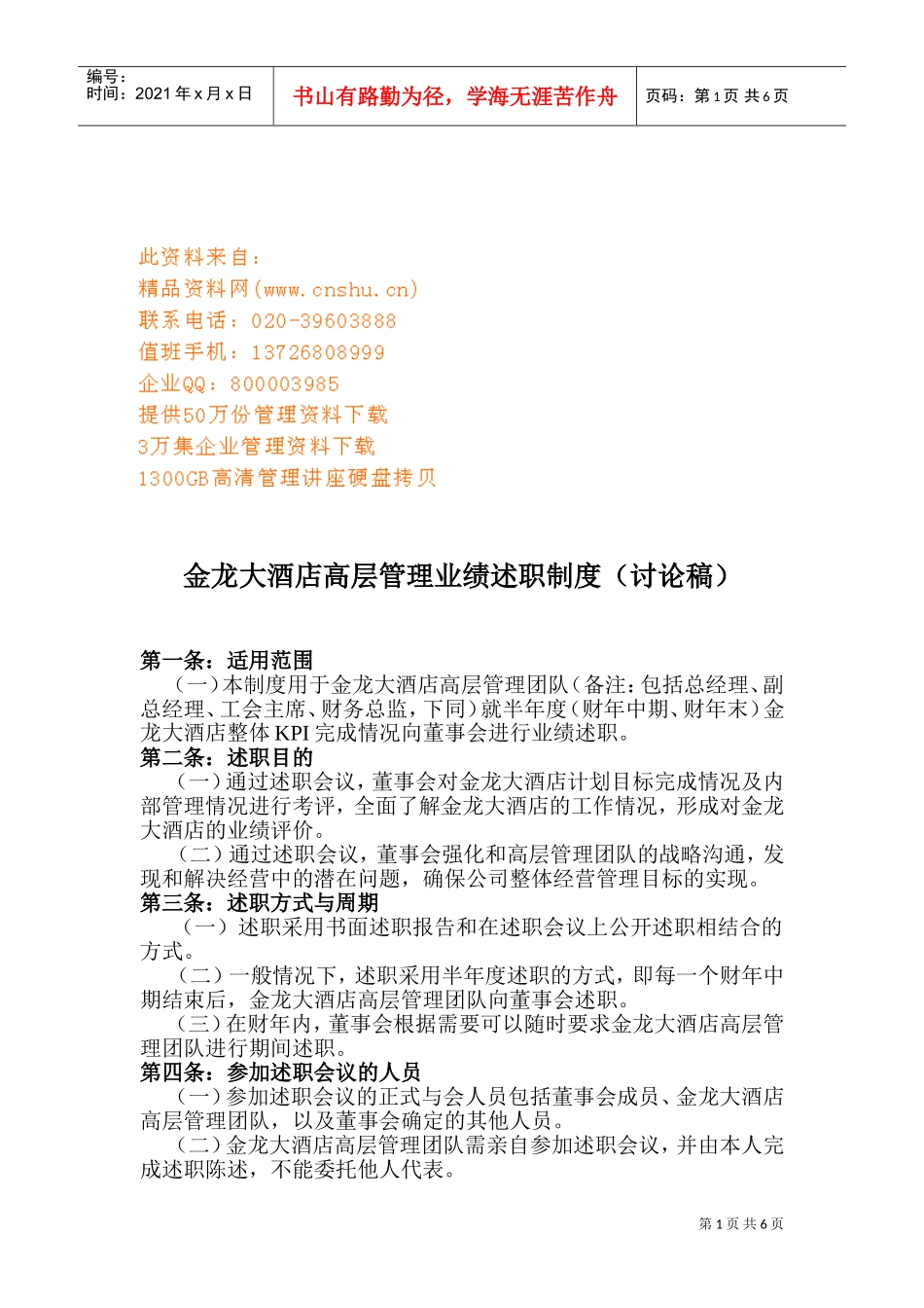 某某大酒店高层管理业绩述职制度汇编_第1页