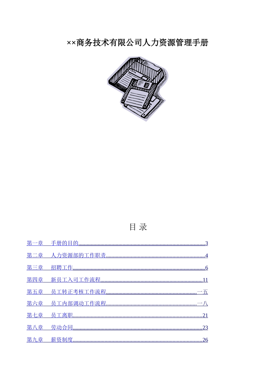 某某商务技术有限公司人力资源管理手册_第1页
