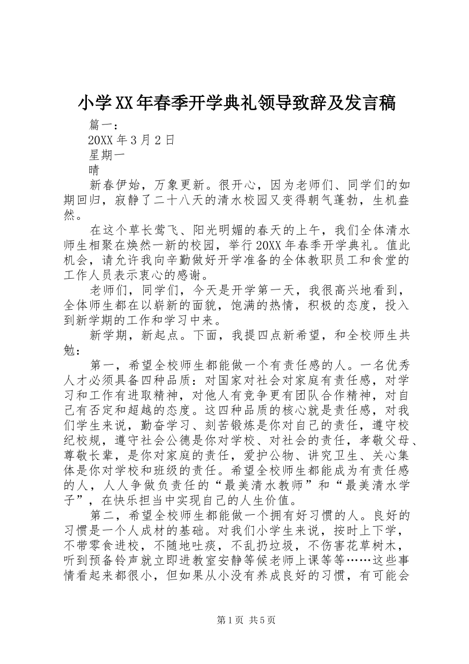 小学春季开学典礼领导致辞及讲话稿_第1页