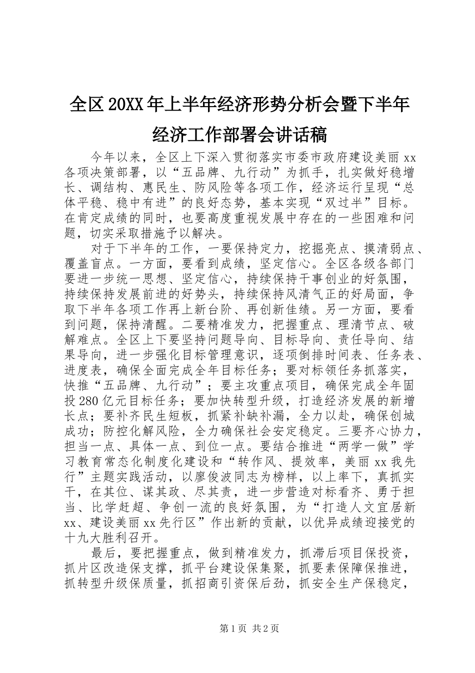 全区上半年经济形势分析会暨下半年经济工作部署会致辞稿_第1页