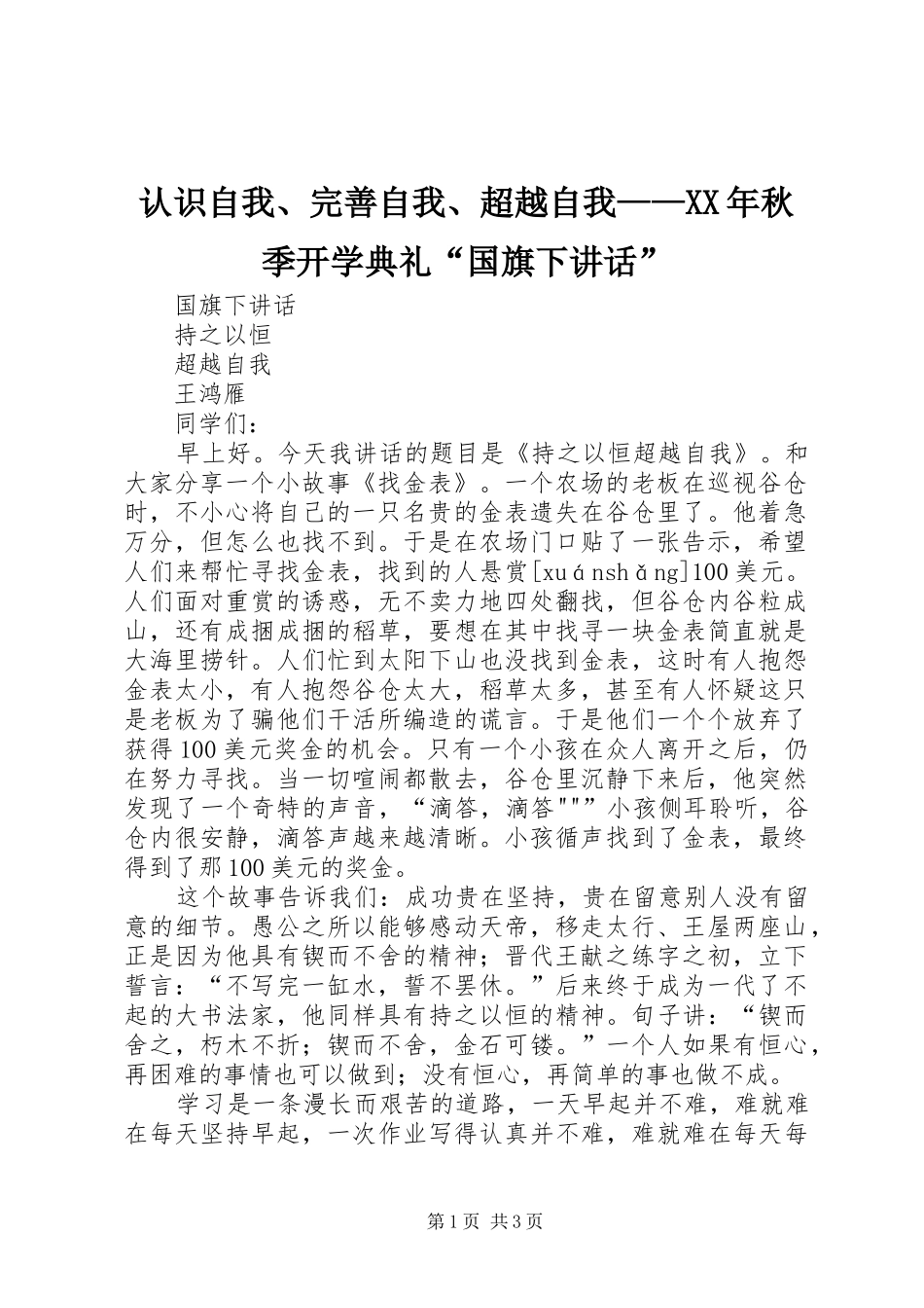 认识自我完善自我超越自我秋季开学典礼国旗下致辞_第1页