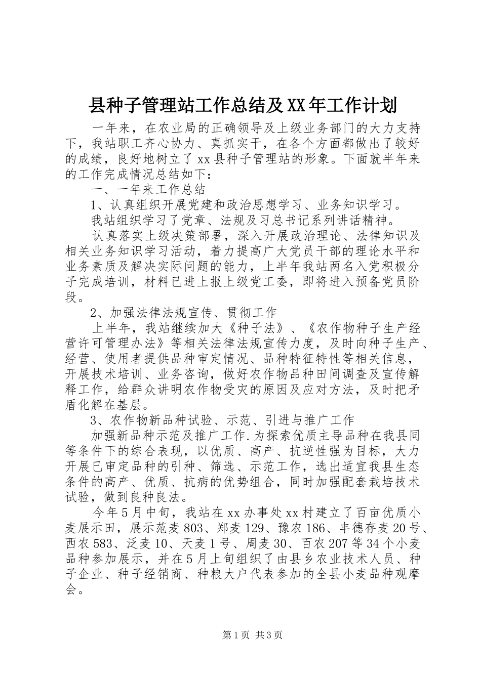 县种子管理站工作总结及工作计划_第1页