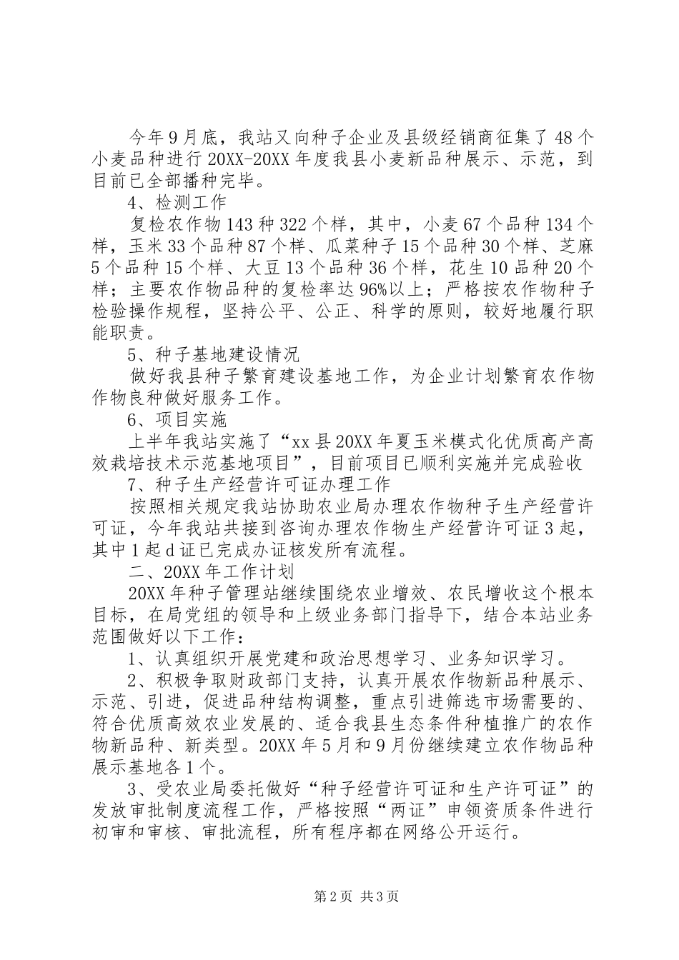 县种子管理站工作总结及工作计划_第2页