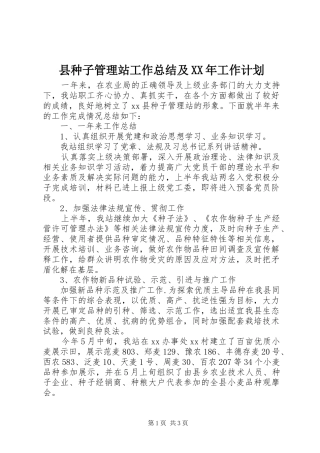 县种子管理站工作总结及工作计划