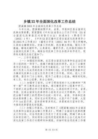 乡镇全面深化改革工作总结