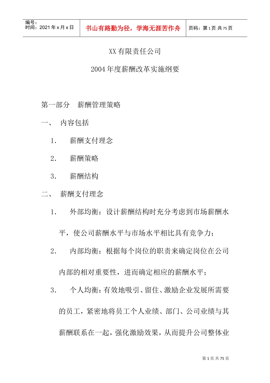 某某公司某某年度薪酬改革与薪酬管理_第1页