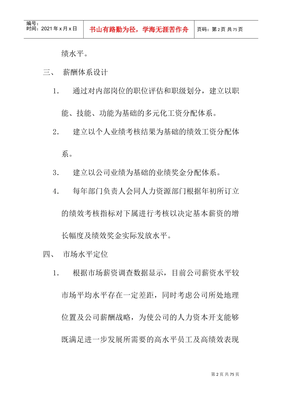 某某公司某某年度薪酬改革与薪酬管理_第2页
