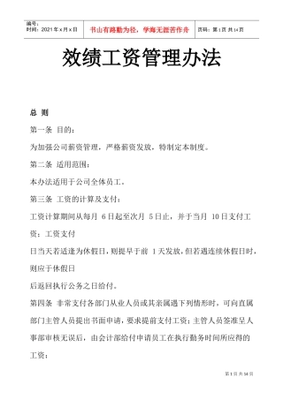 某某公司效绩工资管理实施办法