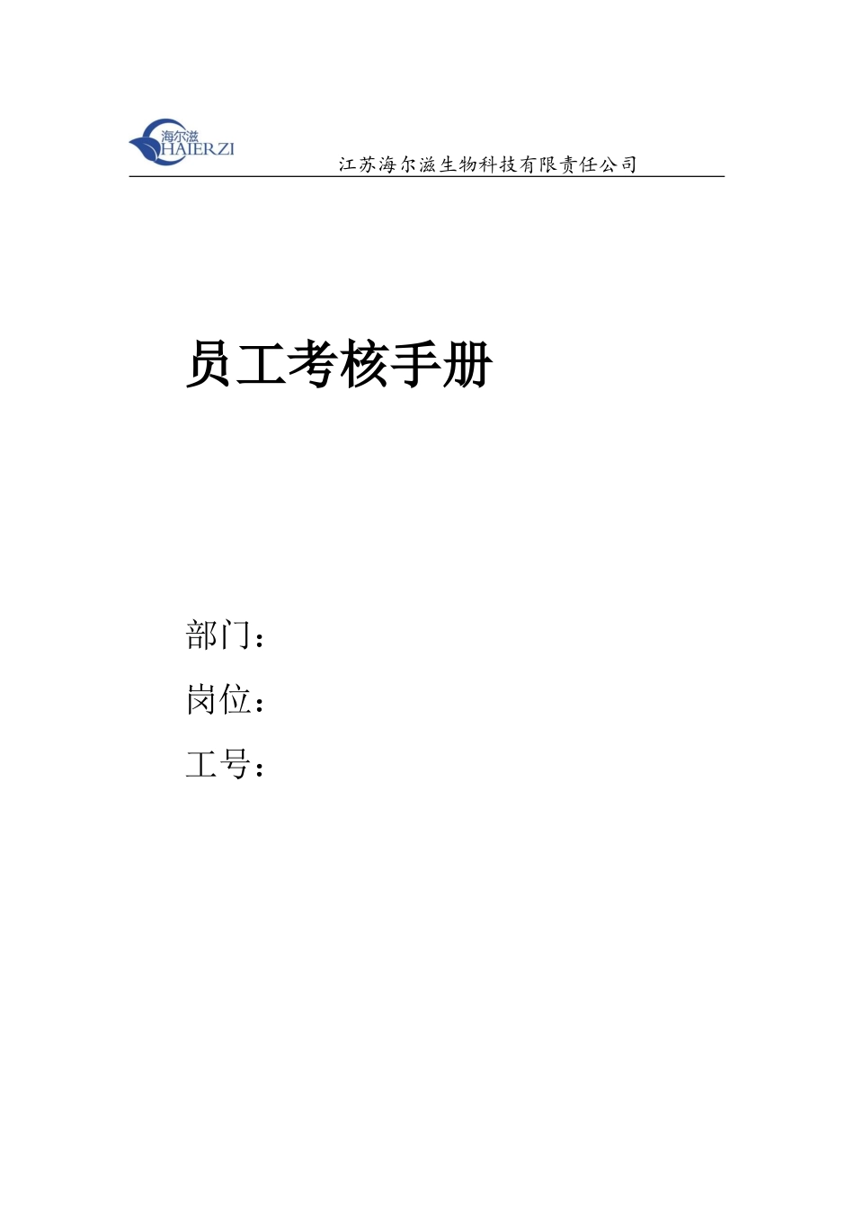 某某生物科技有限责任公司员工考核手册_第1页