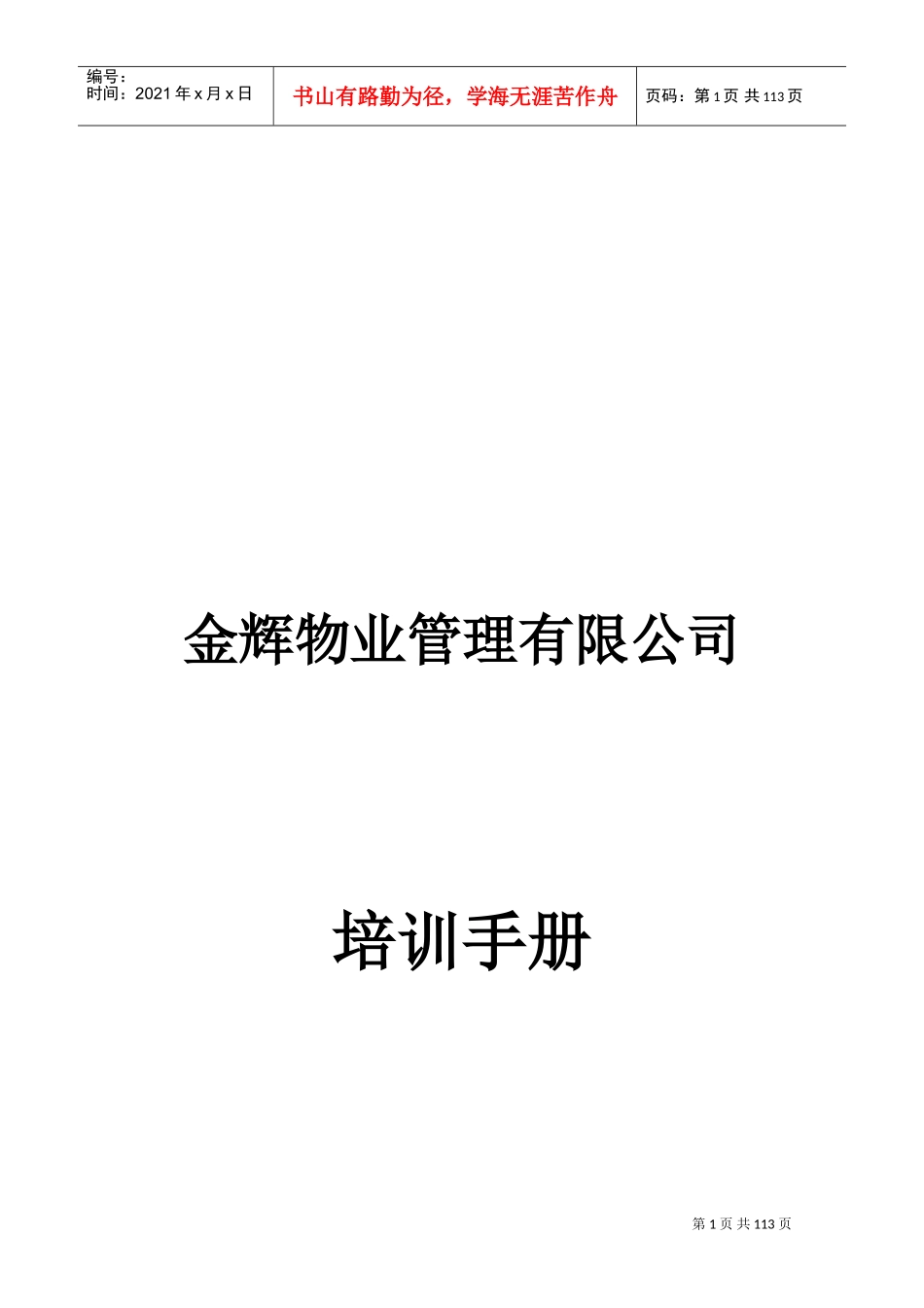 某某物业管理有限公司培训手册_第1页