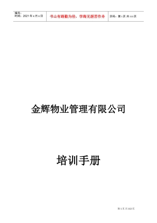 某某物业管理有限公司培训手册