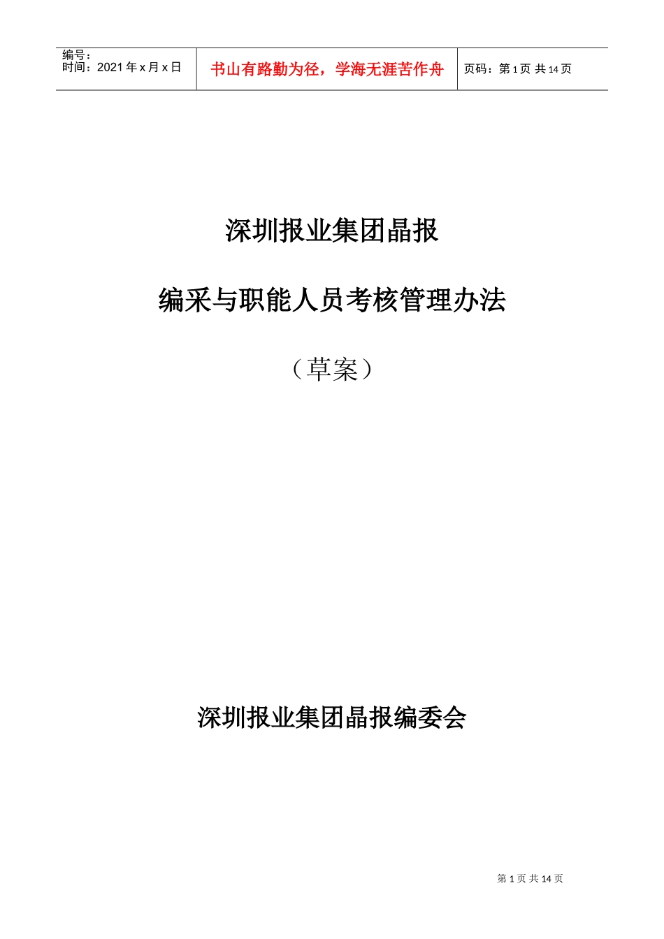 某某报业集团编采与职能人员考核管理办法_第1页