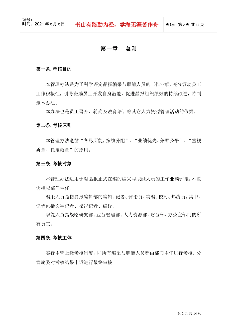 某某报业集团编采与职能人员考核管理办法_第2页