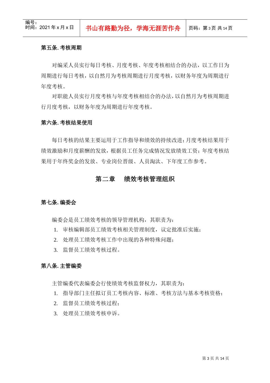 某某报业集团编采与职能人员考核管理办法_第3页