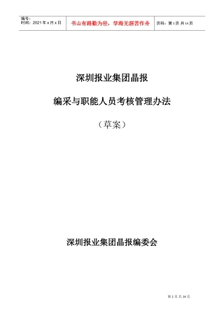 某某报业集团编采与职能人员考核管理办法