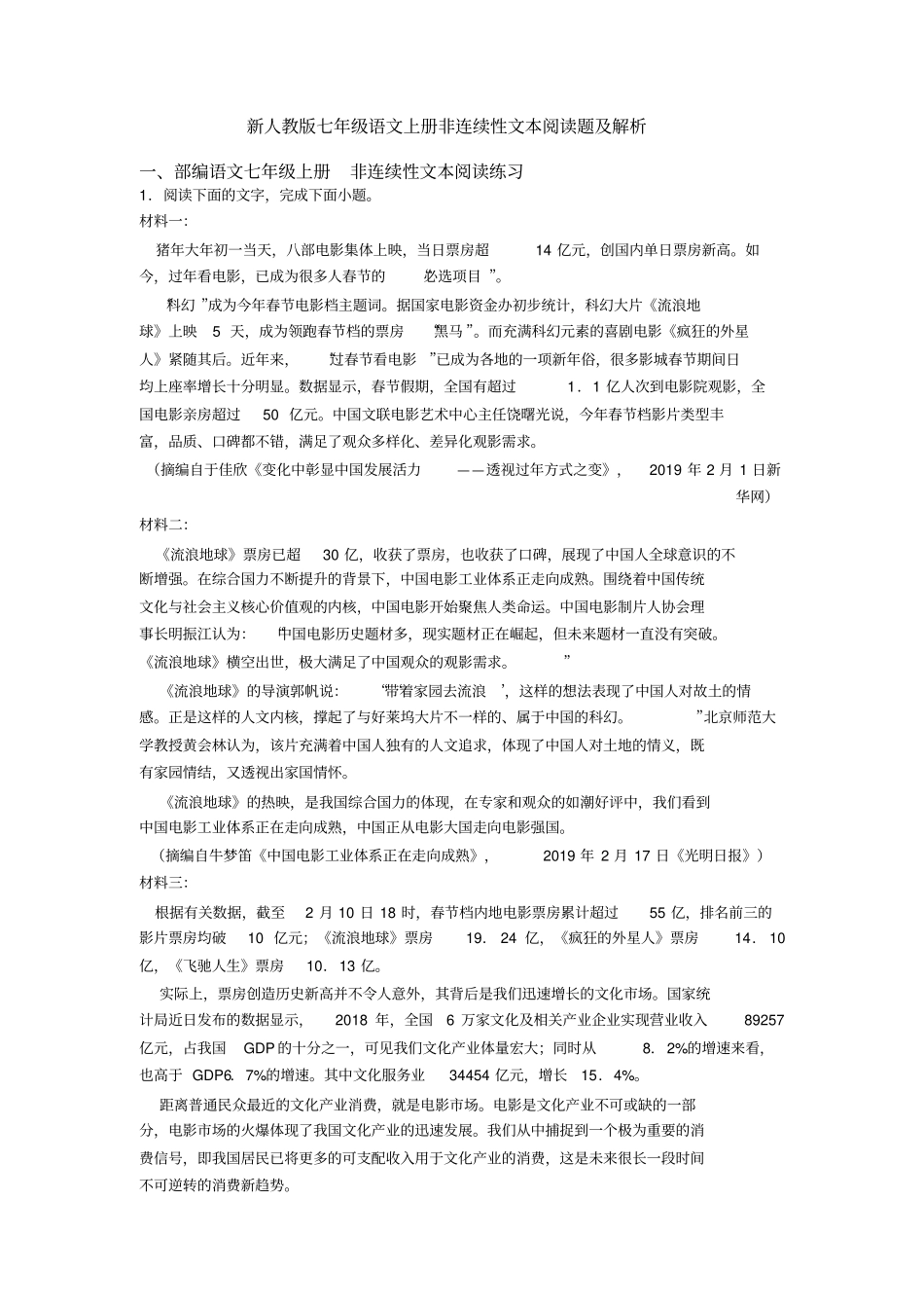 新人教版七年级语文上册非连续性文本阅读题及解析_第1页