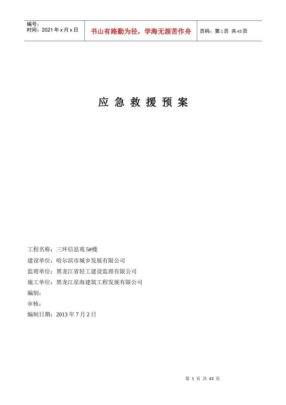 某楼建筑应急救援预案_第1页