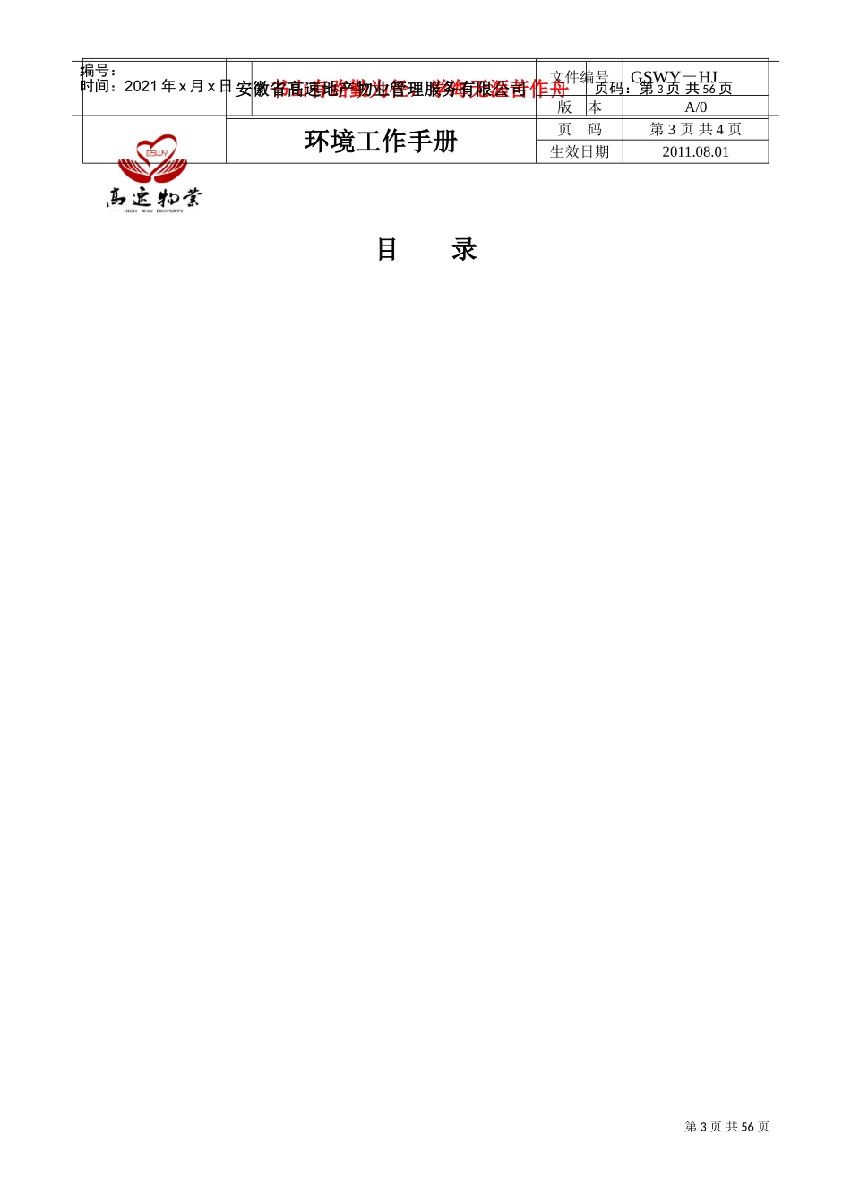 某某公司环境工作手册_第3页