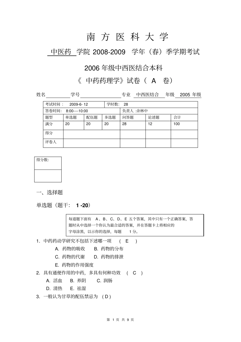 2006中西医结合专业试卷A-参考答案_第1页