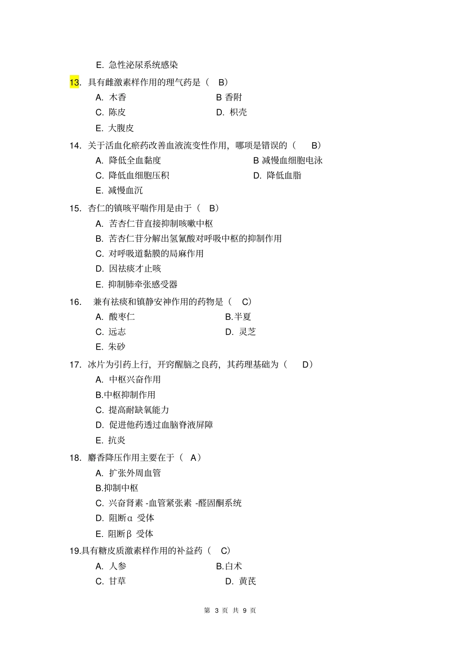 2006中西医结合专业试卷A-参考答案_第3页