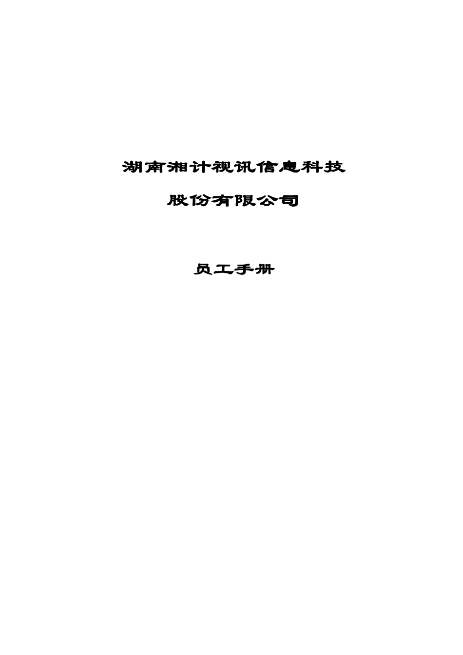 某某信息科技股份有限公司员工手册_第1页