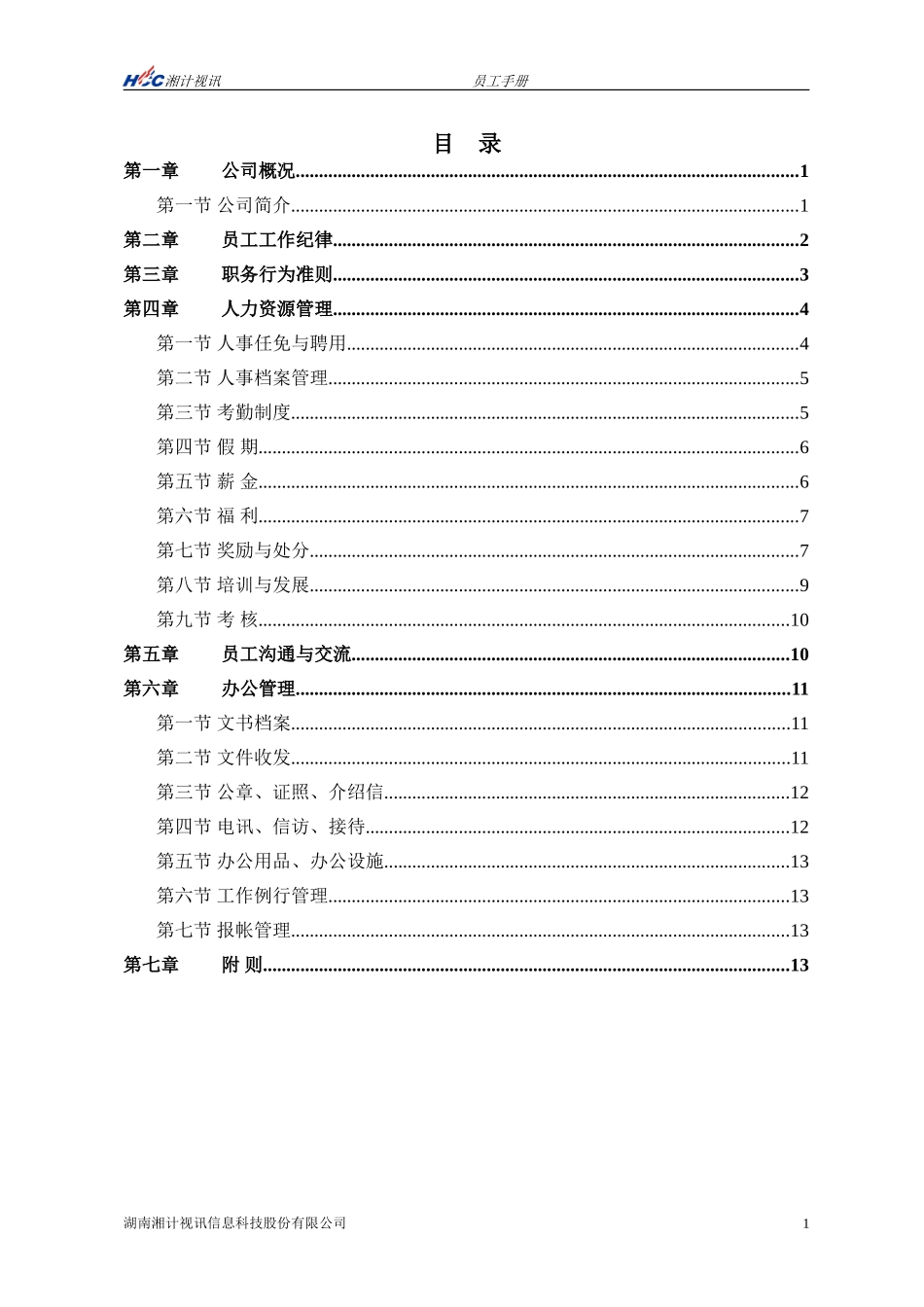某某信息科技股份有限公司员工手册_第2页