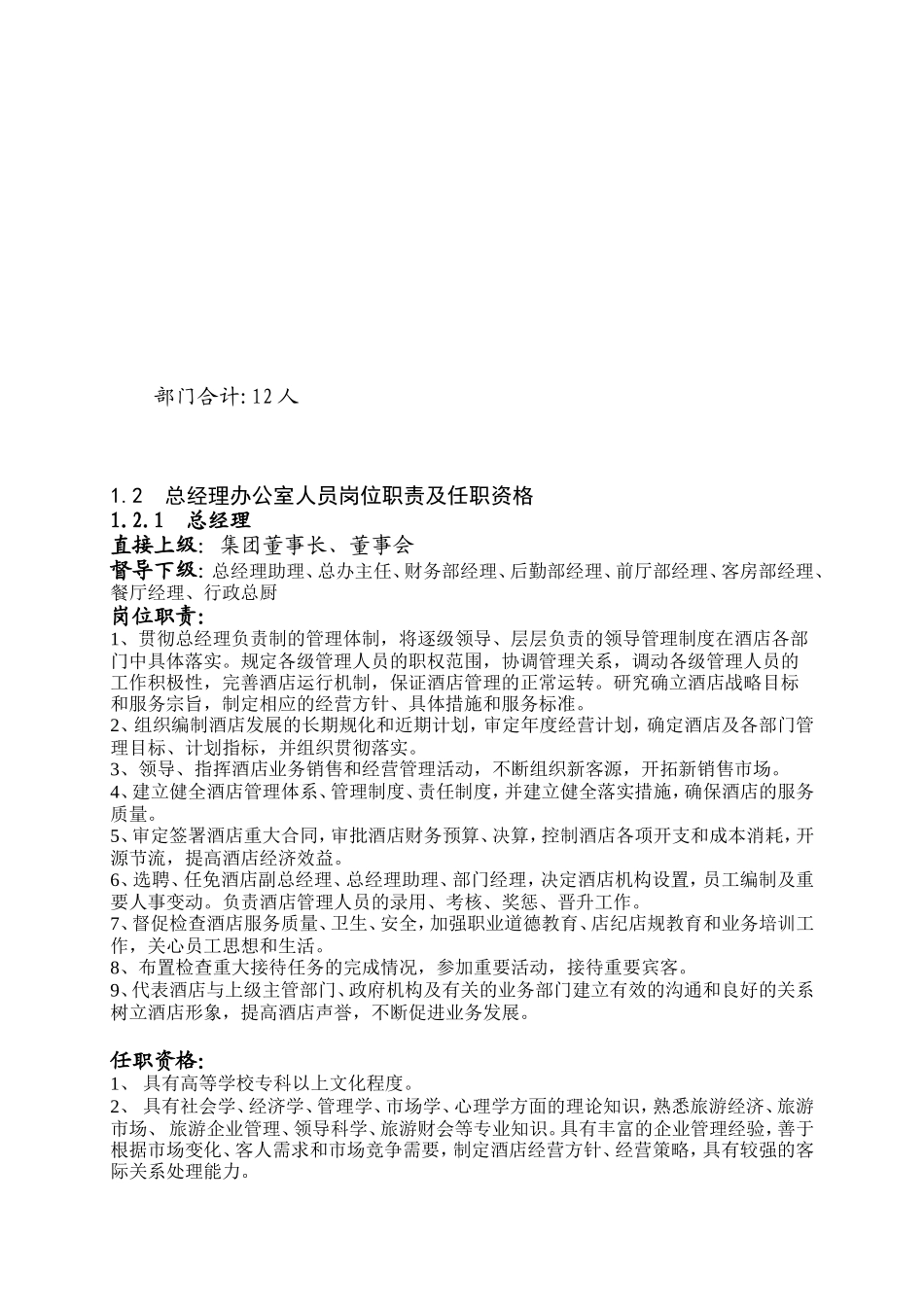 某某大酒店总办行政人事管理手册_第3页