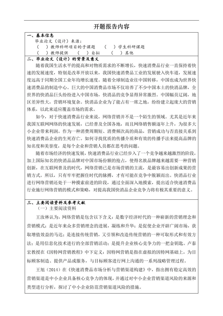 我国快速消费品网络营销策略研究开题报告_第2页