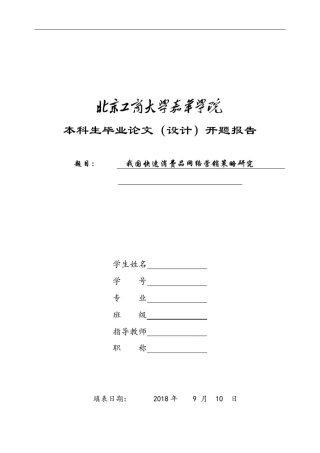 我国快速消费品网络营销策略研究开题报告